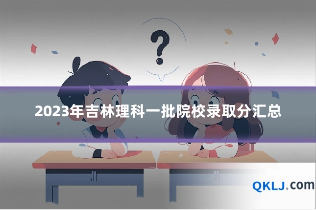 2023年吉林理科一批院校录取分汇总