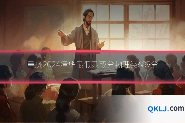 重庆2024清华最低录取分物理类689分