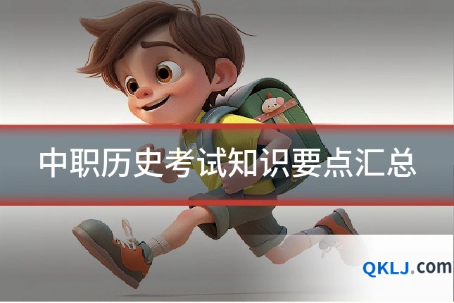 中职历史考试知识要点汇总