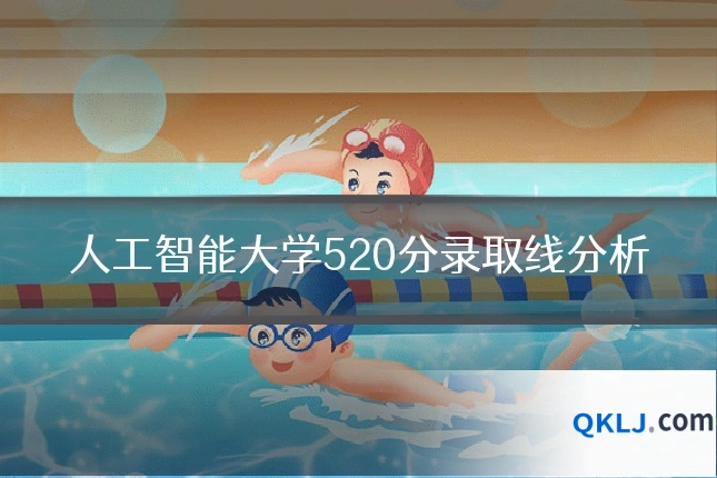 人工智能大学520分录取线分析