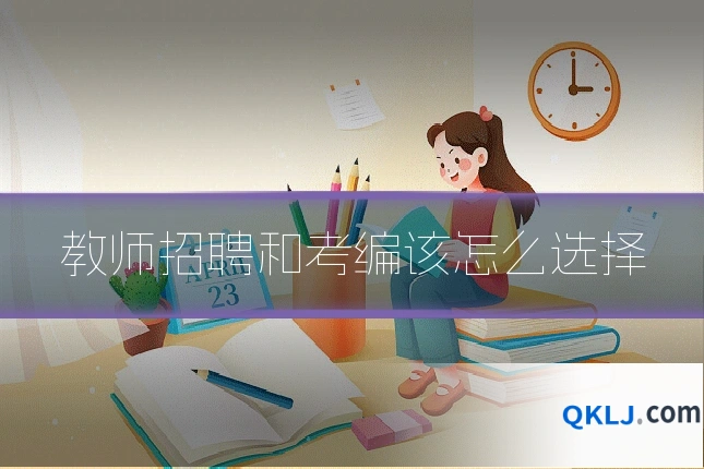 教师招聘和考编该怎么选择