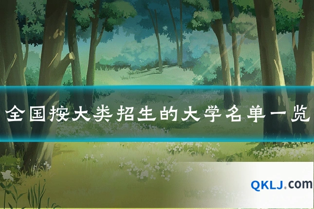全国按大类招生的大学名单一览