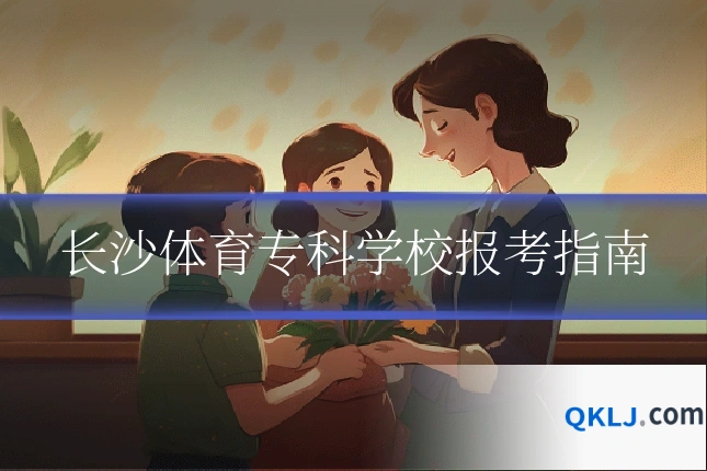 长沙体育专科学校报考指南