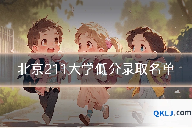 北京211大学低分录取名单