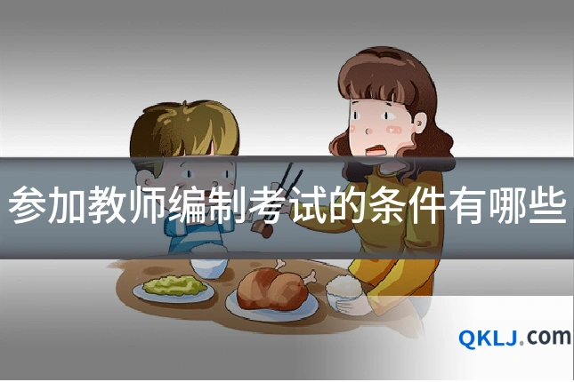 参加教师编制考试的条件有哪些