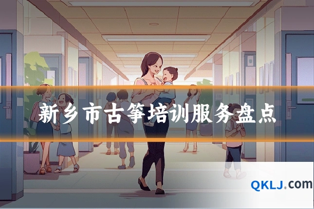 新乡市古筝培训服务盘点