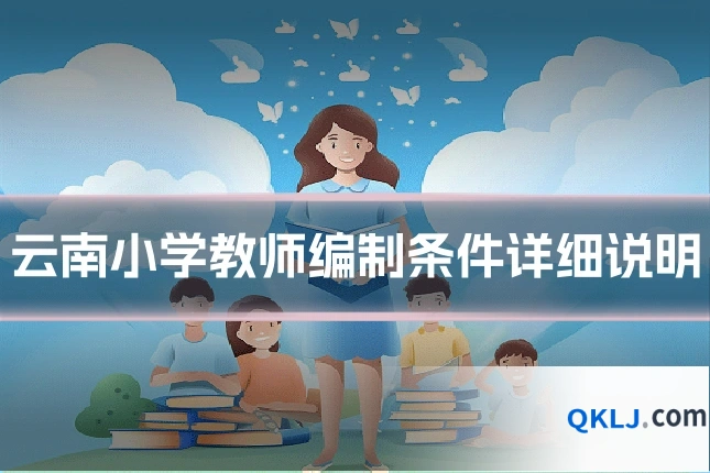 云南小学教师编制条件详细说明