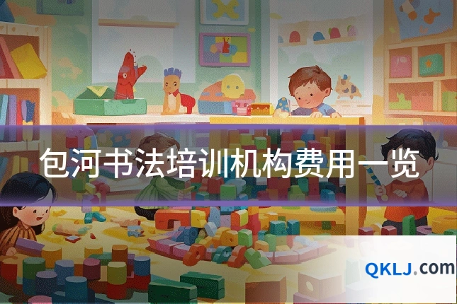 包河书法培训机构费用一览