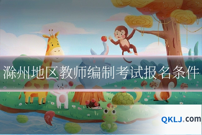 滁州地区教师编制考试报名条件