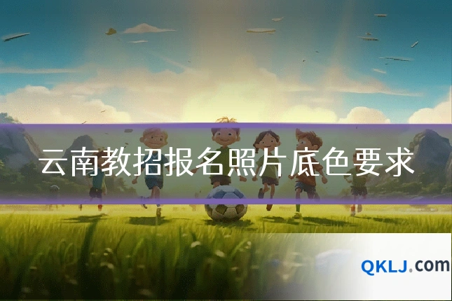 云南教招报名照片底色要求