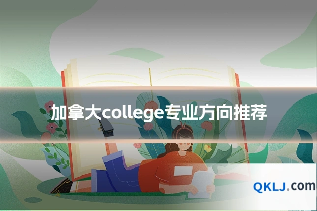 加拿大college专业方向推荐