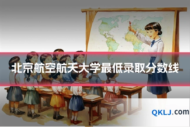 北京航空航天大学最低录取分数线