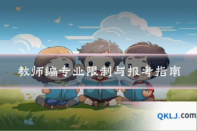 教师编专业限制与报考指南