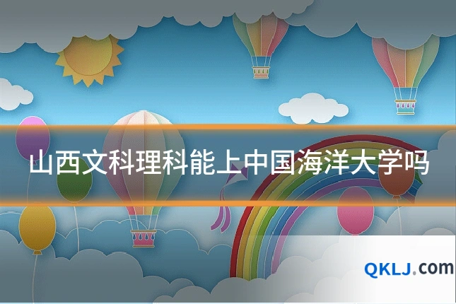 山西文科理科能上中国海洋大学吗