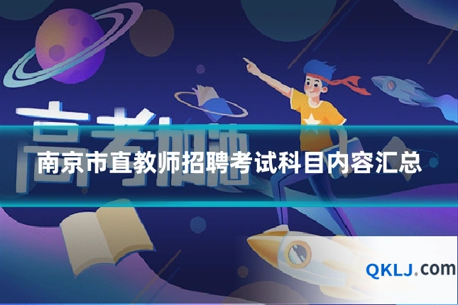 南京市直教师招聘考试科目内容汇总