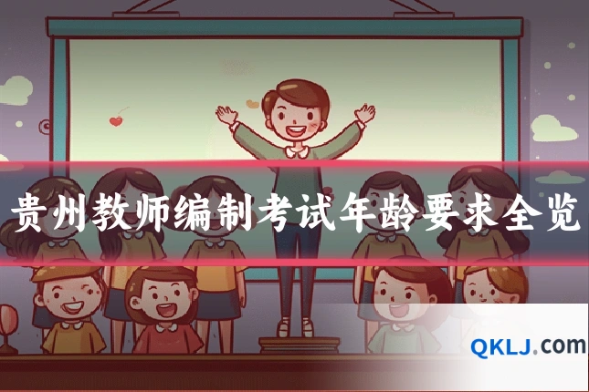 贵州教师编制考试年龄要求全览