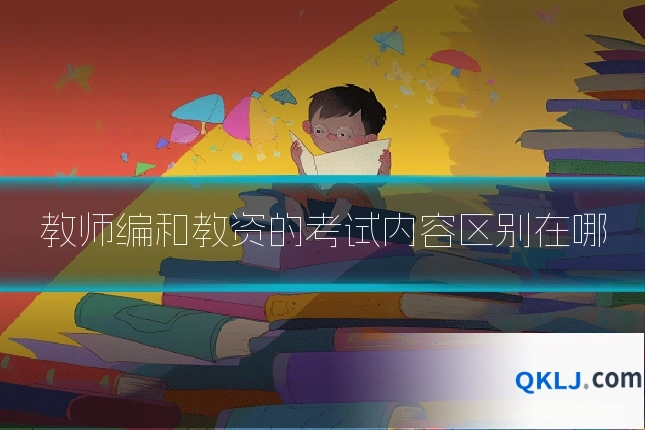 教师编和教资的考试内容区别在哪