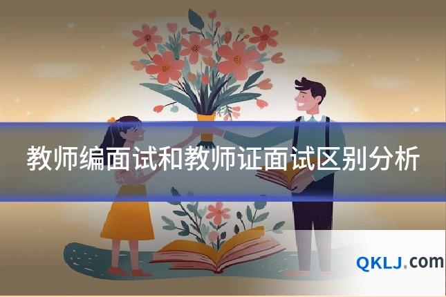 教师编面试和教师证面试区别分析