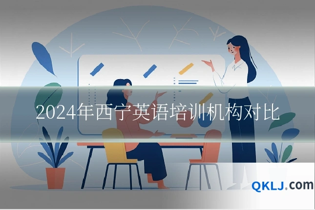 2024年西宁英语培训机构对比