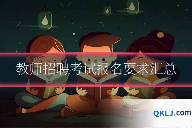 教师招聘考试报名要求汇总