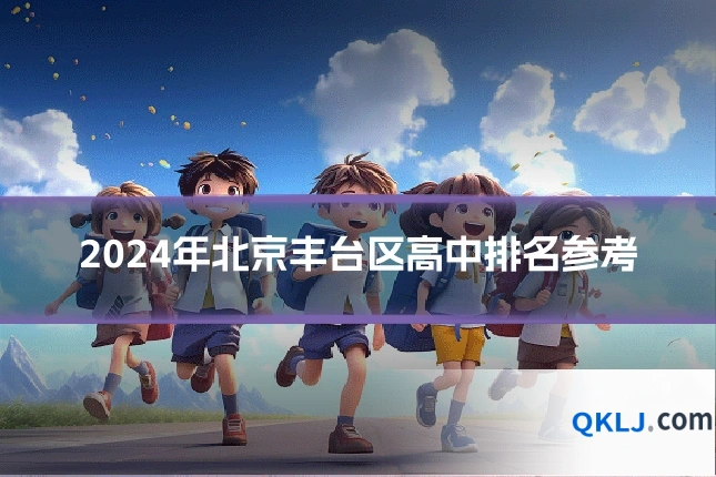 2024年北京丰台区高中排名参考