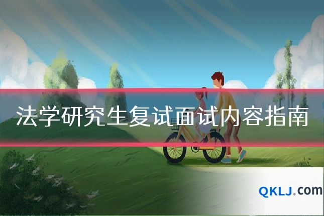 法学研究生复试面试内容指南