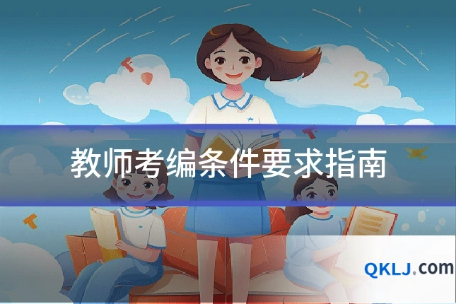 教师考编条件要求指南