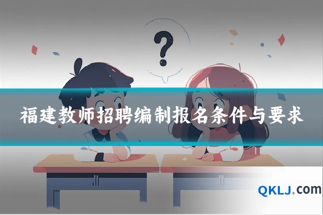 福建教师招聘编制报名条件与要求