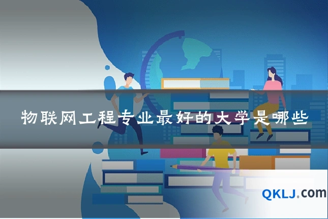物联网工程专业最好的大学是哪些
