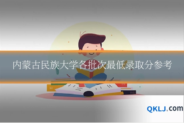 内蒙古民族大学各批次最低录取分参考