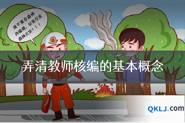 弄清教师核编的基本概念