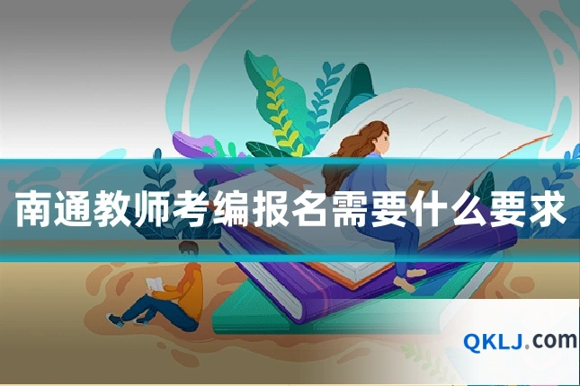 南通教师考编报名需要什么要求