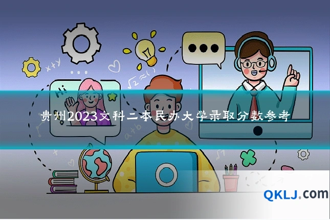贵州2023文科二本民办大学录取分数参考