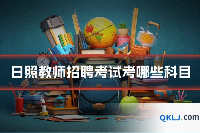 日照教师招聘考试考哪些科目