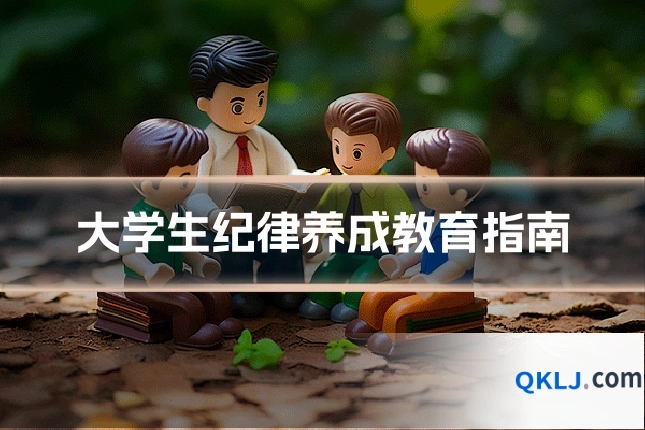 大学生纪律养成教育指南