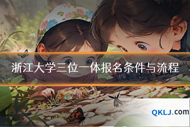 浙江大学三位一体报名条件与流程