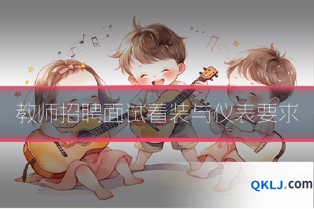 教师招聘面试着装与仪表要求