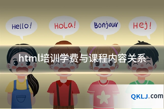 html培训学费与课程内容关系