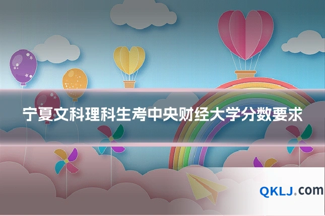 宁夏文科理科生考中央财经大学分数要求