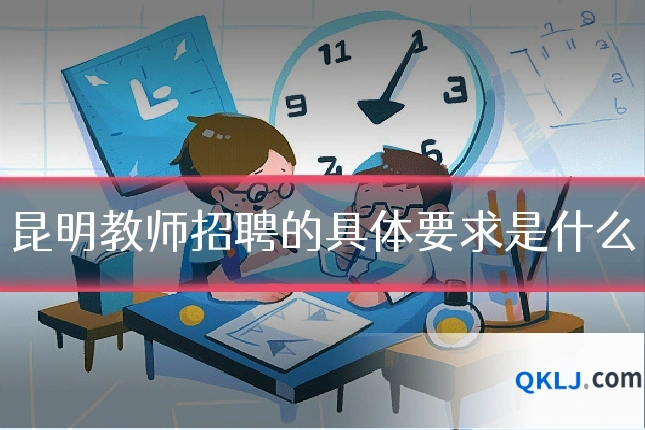 昆明教师招聘的具体要求是什么