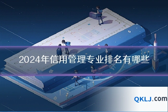 2024年信用管理专业排名有哪些