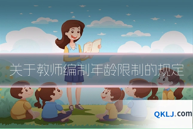 关于教师编制年龄限制的规定