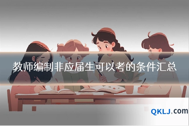 教师编制非应届生可以考的条件汇总
