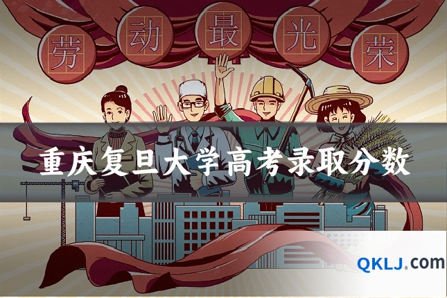 重庆复旦大学高考录取分数