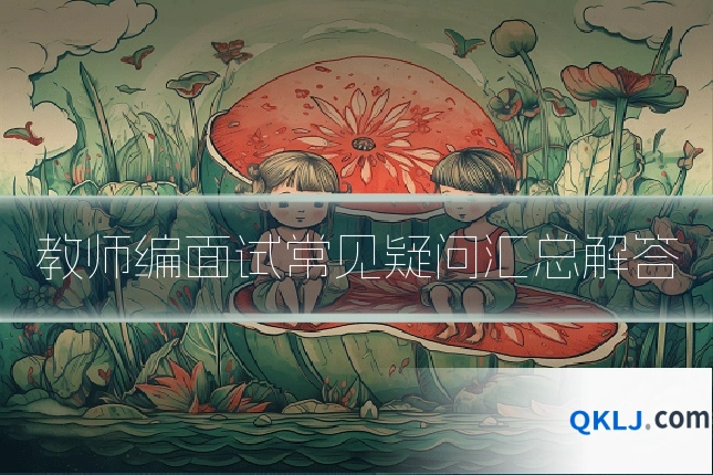 教师编面试常见疑问汇总解答