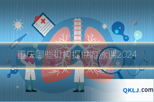 重庆哪些机构提供游泳课2024