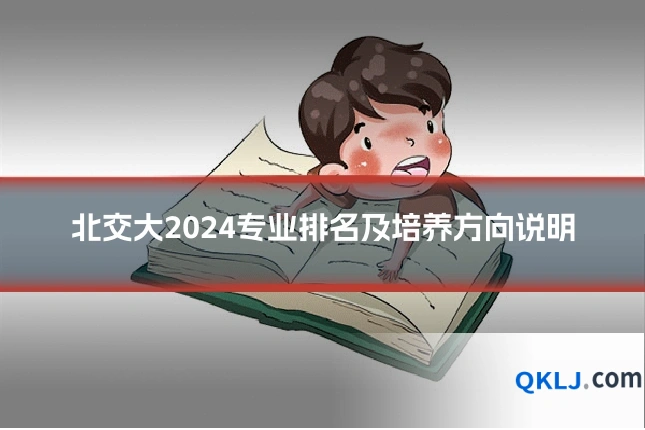 北交大2024专业排名及培养方向说明