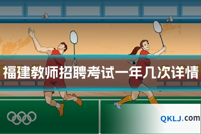 福建教师招聘考试一年几次详情