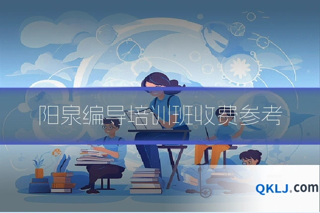 阳泉编导培训班收费参考