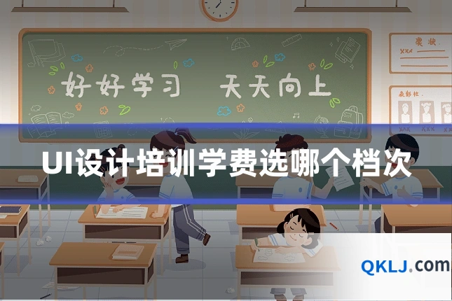 UI设计培训学费选哪个档次